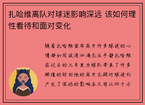 扎哈维离队对球迷影响深远 该如何理性看待和面对变化