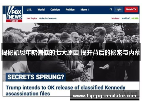 揭秘凯恩年薪偏低的七大原因 揭开背后的秘密与内幕