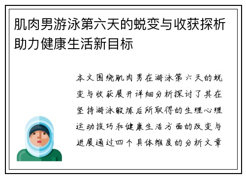 肌肉男游泳第六天的蜕变与收获探析助力健康生活新目标
