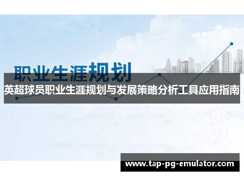 英超球员职业生涯规划与发展策略分析工具应用指南