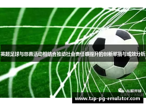 英超足球与慈善活动相结合推动社会责任感提升的创新举措与成效分析