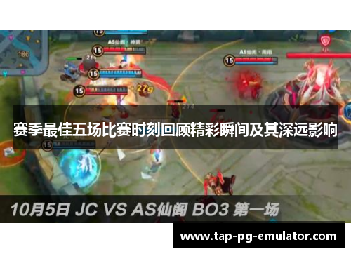 赛季最佳五场比赛时刻回顾精彩瞬间及其深远影响 赛季最佳五场比赛时刻回顾精彩瞬间及其深远影响