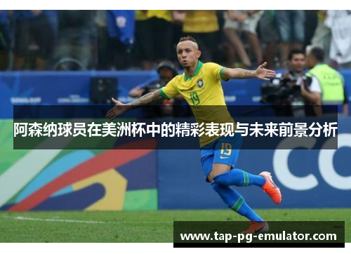 阿森纳球员在美洲杯中的精彩表现与未来前景分析 阿森纳球员在美洲杯中的精彩表现与未来前景分析