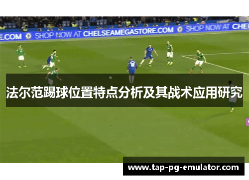 法尔范踢球位置特点分析及其战术应用研究