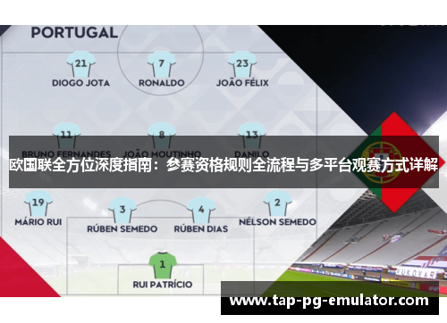 欧国联全方位深度指南：参赛资格规则全流程与多平台观赛方式详解