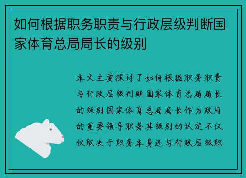 如何根据职务职责与行政层级判断国家体育总局局长的级别 如何根据职务职责与行政层级判断国家体育总局局长的级别