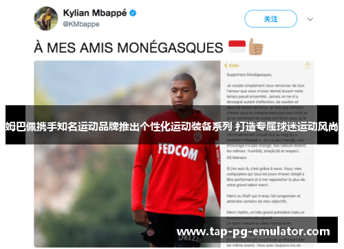 姆巴佩携手知名运动品牌推出个性化运动装备系列 打造专属球迷运动风尚 姆巴佩携手知名运动品牌推出个性化运动装备系列 打造专属球迷运动风尚