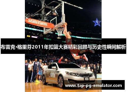 布雷克·格里芬2011年扣篮大赛精彩回顾与历史性瞬间解析 布雷克·格里芬2011年扣篮大赛精彩回顾与历史性瞬间解析