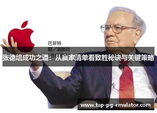 张德培成功之道：从赢家清单看致胜秘诀与关键策略