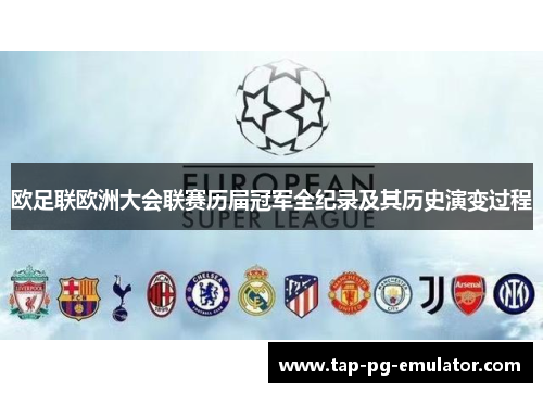 欧足联欧洲大会联赛历届冠军全纪录及其历史演变过程 欧足联欧洲大会联赛历届冠军全纪录及其历史演变过程