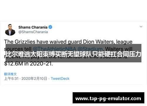 比尔难逃太阳束缚买断无望球队只能硬扛合同压力