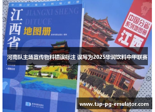 河南队主场宣传物料错误标注 误写为2025华润饮料中甲联赛