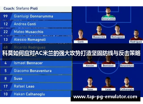 科莫如何应对AC米兰的强大攻势打造坚固防线与反击策略