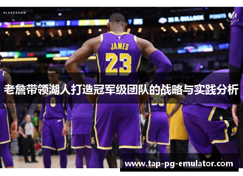 老詹带领湖人打造冠军级团队的战略与实践分析