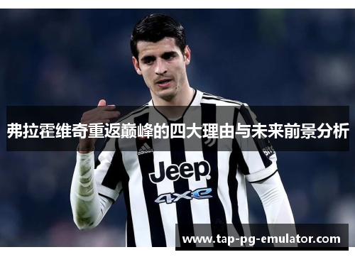 弗拉霍维奇重返巅峰的四大理由与未来前景分析