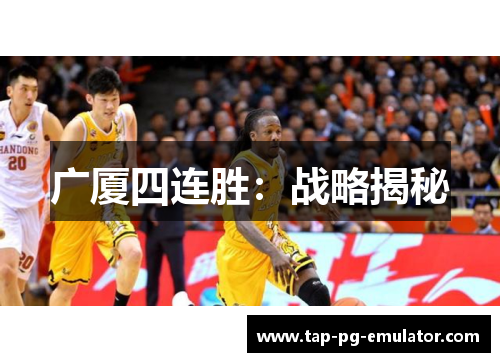 广厦四连胜：战略揭秘