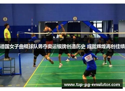 德国女子曲棍球队勇夺奥运银牌创造历史 成就辉煌再创佳绩