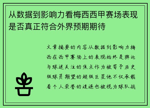 从数据到影响力看梅西西甲赛场表现是否真正符合外界预期期待