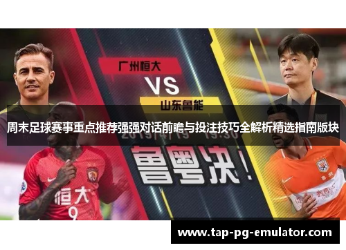 周末足球赛事重点推荐强强对话前瞻与投注技巧全解析精选指南版块