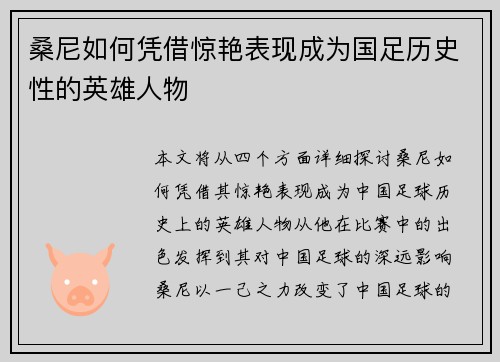 桑尼如何凭借惊艳表现成为国足历史性的英雄人物