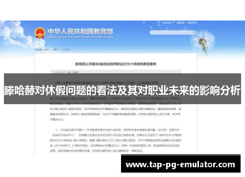 滕哈赫对休假问题的看法及其对职业未来的影响分析 滕哈赫对休假问题的看法及其对职业未来的影响分析