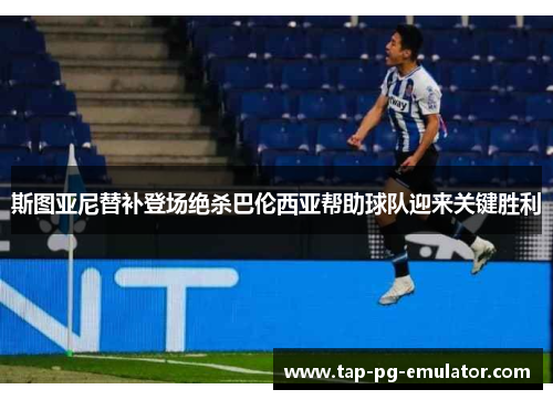 斯图亚尼替补登场绝杀巴伦西亚帮助球队迎来关键胜利 斯图亚尼替补登场绝杀巴伦西亚帮助球队迎来关键胜利