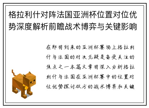 格拉利什对阵法国亚洲杯位置对位优势深度解析前瞻战术博弈与关键影响评估