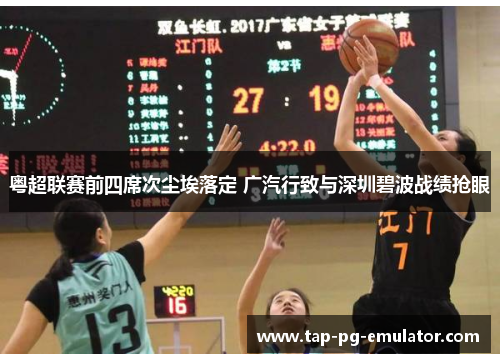 粤超联赛前四席次尘埃落定 广汽行致与深圳碧波战绩抢眼 粤超联赛前四席次尘埃落定 广汽行致与深圳碧波战绩抢眼