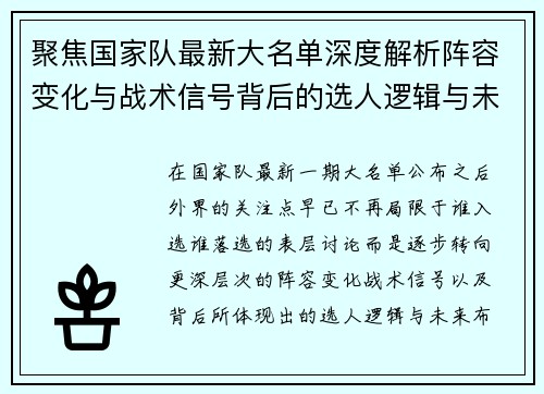 聚焦国家队最新大名单深度解析阵容变化与战术信号背后的选人逻辑与未来布局