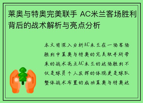莱奥与特奥完美联手 AC米兰客场胜利背后的战术解析与亮点分析