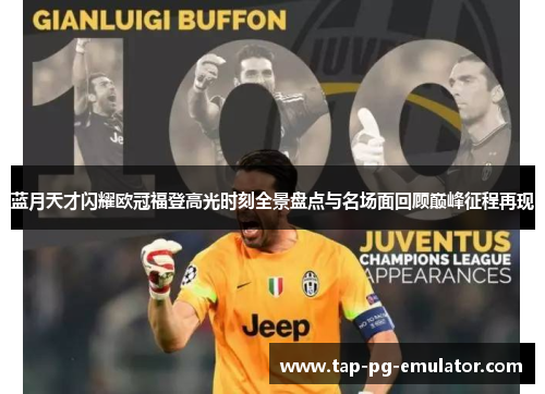 蓝月天才闪耀欧冠福登高光时刻全景盘点与名场面回顾巅峰征程再现