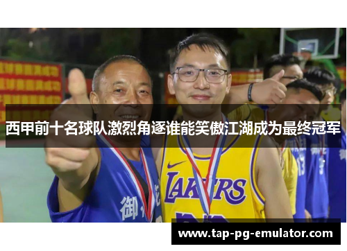 西甲前十名球队激烈角逐谁能笑傲江湖成为最终冠军