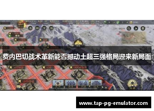 费内巴切战术革新能否撼动土超三强格局迎来新局面