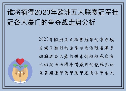 谁将摘得2023年欧洲五大联赛冠军桂冠各大豪门的争夺战走势分析