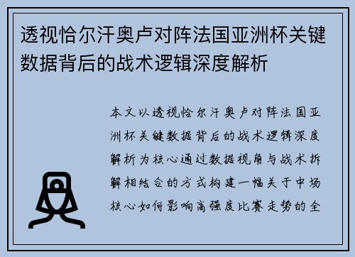 透视恰尔汗奥卢对阵法国亚洲杯关键数据背后的战术逻辑深度解析