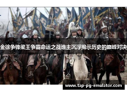 金徐争锋梁王争霸命运之战谁主沉浮揭示历史的巅峰对决