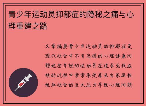 青少年运动员抑郁症的隐秘之痛与心理重建之路