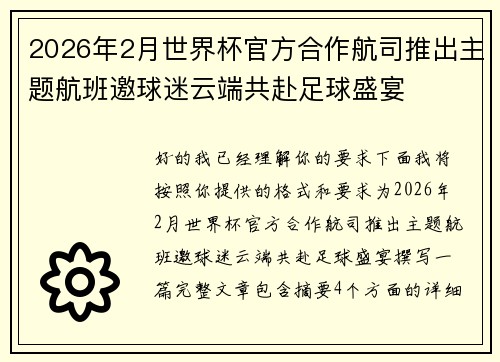 2026年2月世界杯官方合作航司推出主题航班邀球迷云端共赴足球盛宴