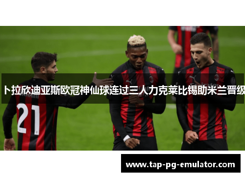 卜拉欣迪亚斯欧冠神仙球连过三人力克莱比锡助米兰晋级 卜拉欣迪亚斯欧冠神仙球连过三人力克莱比锡助米兰晋级