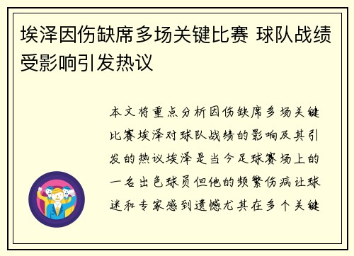 埃泽因伤缺席多场关键比赛 球队战绩受影响引发热议 埃泽因伤缺席多场关键比赛 球队战绩受影响引发热议