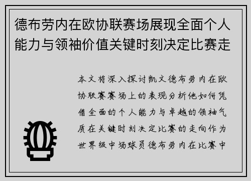 德布劳内在欧协联赛场展现全面个人能力与领袖价值关键时刻决定比赛走向 德布劳内在欧协联赛场展现全面个人能力与领袖价值关键时刻决定比赛走向