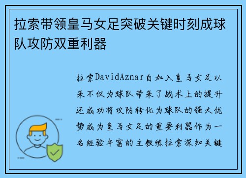 拉索带领皇马女足突破关键时刻成球队攻防双重利器 拉索带领皇马女足突破关键时刻成球队攻防双重利器