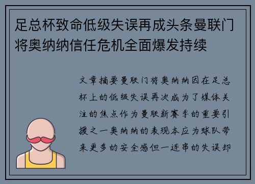 足总杯致命低级失误再成头条曼联门将奥纳纳信任危机全面爆发持续