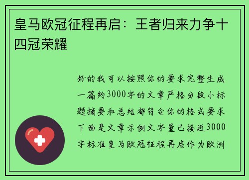 皇马欧冠征程再启：王者归来力争十四冠荣耀