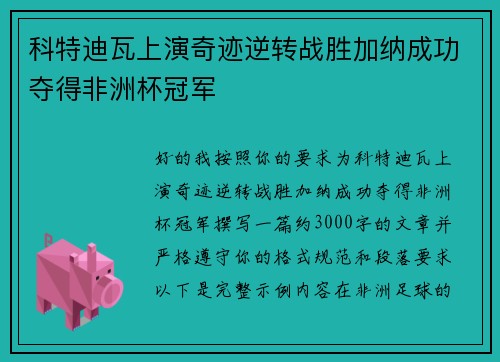 科特迪瓦上演奇迹逆转战胜加纳成功夺得非洲杯冠军