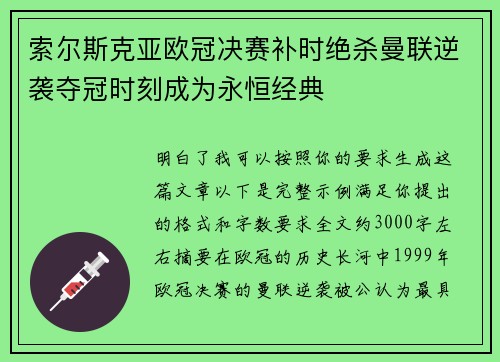 索尔斯克亚欧冠决赛补时绝杀曼联逆袭夺冠时刻成为永恒经典 索尔斯克亚欧冠决赛补时绝杀曼联逆袭夺冠时刻成为永恒经典
