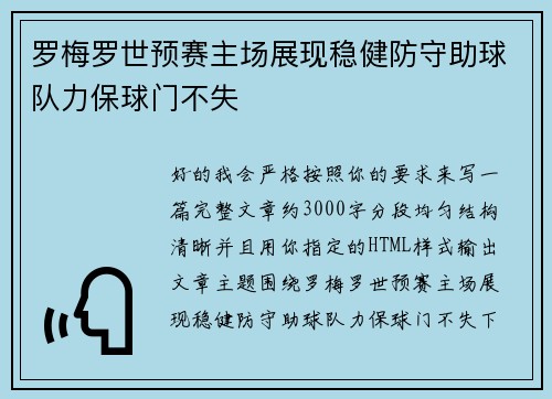 罗梅罗世预赛主场展现稳健防守助球队力保球门不失