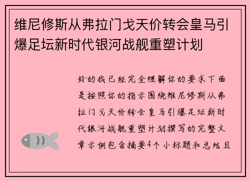 维尼修斯从弗拉门戈天价转会皇马引爆足坛新时代银河战舰重塑计划 维尼修斯从弗拉门戈天价转会皇马引爆足坛新时代银河战舰重塑计划