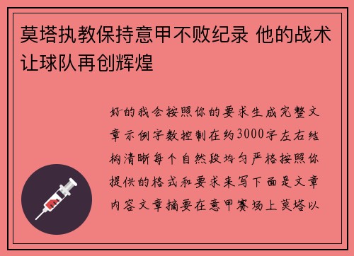 莫塔执教保持意甲不败纪录 他的战术让球队再创辉煌