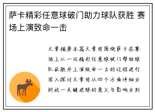 萨卡精彩任意球破门助力球队获胜 赛场上演致命一击 萨卡精彩任意球破门助力球队获胜 赛场上演致命一击